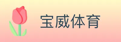 宝威体育 logo